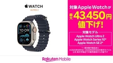 楽天モバイル、Apple Watchを最大4万3450円値下げ　楽天市場店で