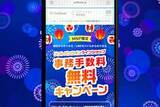 「ソフトバンク、乗り換えとスマホ購入で事務手数料無料に　31日まで」の画像1