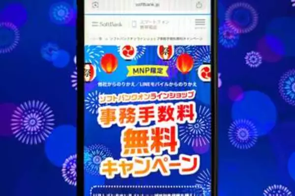ソフトバンク、乗り換えとスマホ購入で事務手数料無料に　31日まで