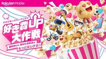 楽天モバイルが“好き”を通信費見直しで応援するプロジェクト「好き費UP大作戦」を開始、9月に新宿でイベント