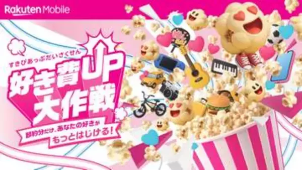 楽天モバイルが“好き”を通信費見直しで応援するプロジェクト「好き費UP大作戦」を開始、9月に新宿でイベント