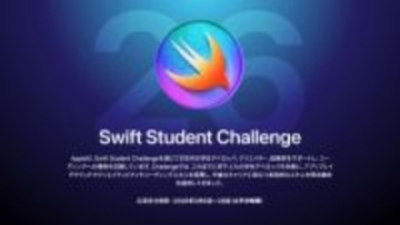 アップル、学生向け開発コンテスト「Swift Student Challenge」の応募受付を開始