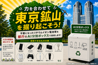 モバイルバッテリーなどのリサイクルで200ポイント、都庁に回収ボックス設置