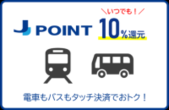 クレカ乗車で10%還元、JCB