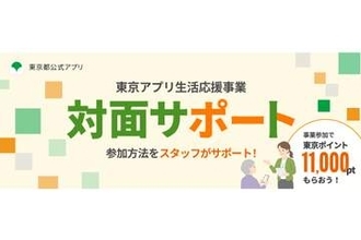 東京都が「東京アプリ生活応援事業」の対面サポート、7月13日予約開始