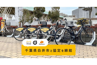 千葉県白井市にシェアサイクル「HELLO CYCLING」のステーションが設置