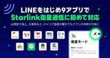 「「LINE」や「Yahoo!防災速報」、au・ドコモ・ソフトバンクのスターリンク通信で利用可能に」の画像1