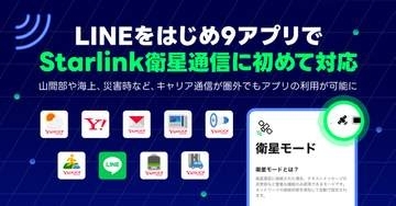 「LINE」や「Yahoo!防災速報」、au・ドコモ・ソフトバンクのスターリンク通信で利用可能に