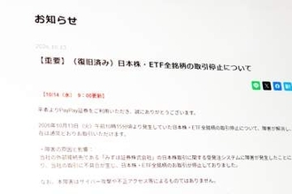 PayPay証券、日本株・ETFの取引を再開　サイバー攻撃は否定