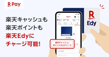 iPhone版「楽天ペイ」　楽天キャッシュや楽天ポイントから楽天Edyカードへチャージ可能に