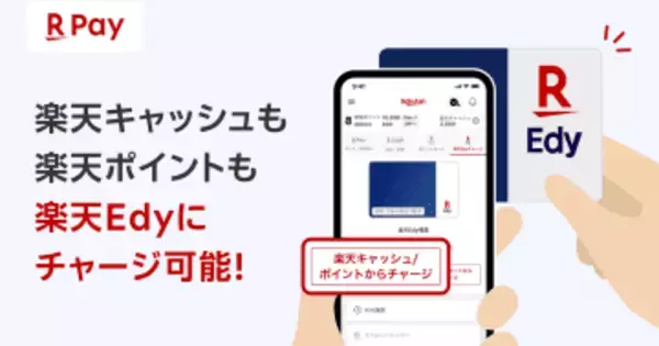 iPhone版「楽天ペイ」　楽天キャッシュや楽天ポイントから楽天Edyカードへチャージ可能に