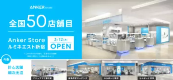 Anker Store、全国50店舗目の「ルミネエスト新宿」を3月12日オープン　今春は鹿児島など計4店舗も順次出店