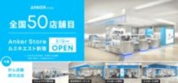 Anker Store、全国50店舗目の「ルミネエスト新宿」を3月12日オープン　今春は鹿児島など計4店舗も順次出店