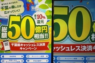 千葉県全域で「総額50億キャッシュレス還元」キャンペーン開催、千葉市は独自に追加施策