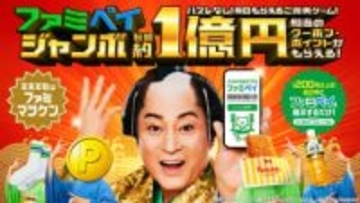 ファミマ、ハズレなしの「ファミペイジャンボ」総額1億円相当還元　1月5日まで