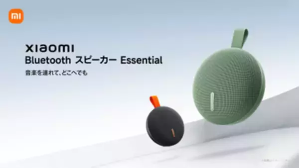 シャオミ、手のひらサイズでIP66防水「Xiaomi Bluetooth スピーカー Essential」発売