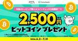 「povoでビットコイン2500円相当もらえる、対象トッピング購入などで」の画像1
