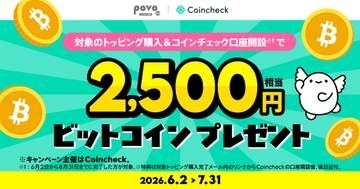 povoでビットコイン2500円相当もらえる、対象トッピング購入などで