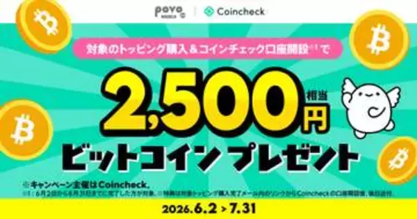povoでビットコイン2500円相当もらえる、対象トッピング購入などで