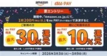 Amazonで「au PAY」を利用すると最大30％還元　3月3日～