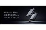 「アンカー、”串刺し”にも耐えるモバイルバッテリー提供へ」の画像1