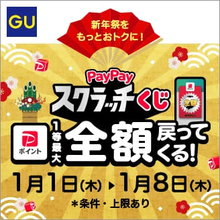 「GU」でPayPayスクラッチくじ、抽選で最大全額還元