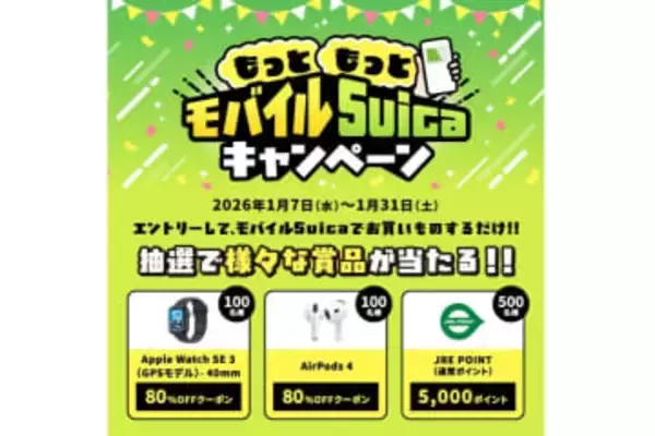 JR東日本、モバイルSuicaキャンペーン開催　Apple Watchの8割引クーポンなど当たる