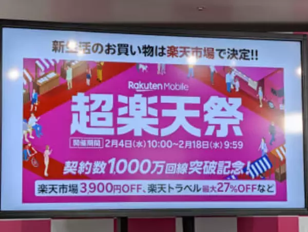 楽天モバイル、「超楽天祭」を2月4日スタート