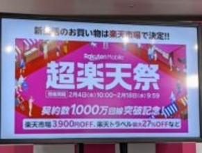 楽天モバイル、「超楽天祭」を2月4日スタート