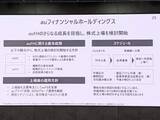 「KDDI、auフィナンシャルHDの上場を検討」の画像1