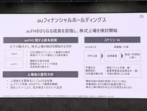 KDDI、auフィナンシャルHDの上場を検討