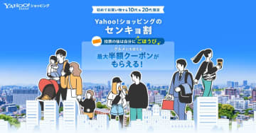 「Yahoo!ショッピング」で使える50％オフクーポンが貰える「センキョ割」