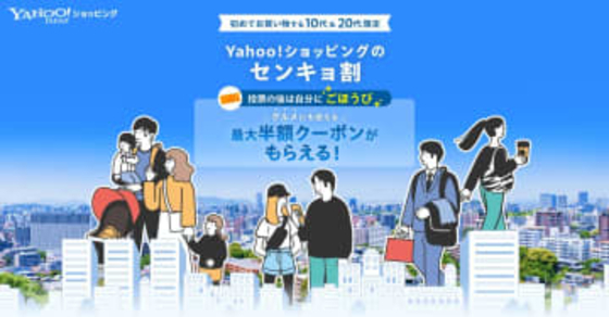 「Yahoo!ショッピング」で使える50％オフクーポンが貰える「センキョ割」