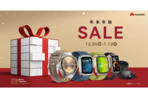 ファーウェイ、「HUAWEI WATCH GT 6」などが対象の「年末年始SALE」