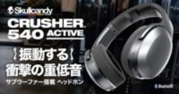 スカルキャンディー「Crusher 540」発表、振動機能や「Tile」対応のヘッドホン