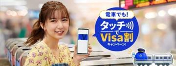 5月は全国で「電車でも！タッチでVisa割」、Visaのタッチ決済で乗車料金の3割還元