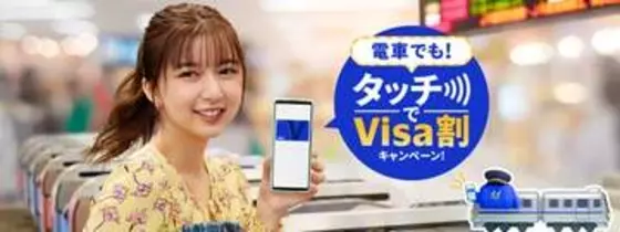 5月は全国で「電車でも！タッチでVisa割」、Visaのタッチ決済で乗車料金の3割還元