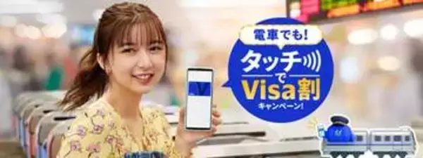 5月は全国で「電車でも！タッチでVisa割」、Visaのタッチ決済で乗車料金の3割還元