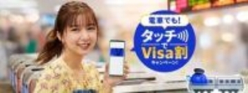 5月は全国で「電車でも！タッチでVisa割」、Visaのタッチ決済で乗車料金の3割還元