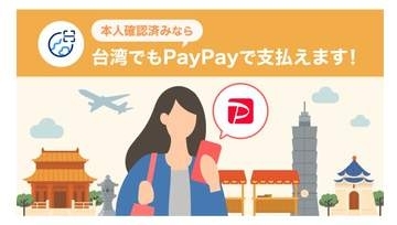 [みんなのケータイ]台湾でPayPayを使ってみた、「海外支払いモード」のメリットと注意点