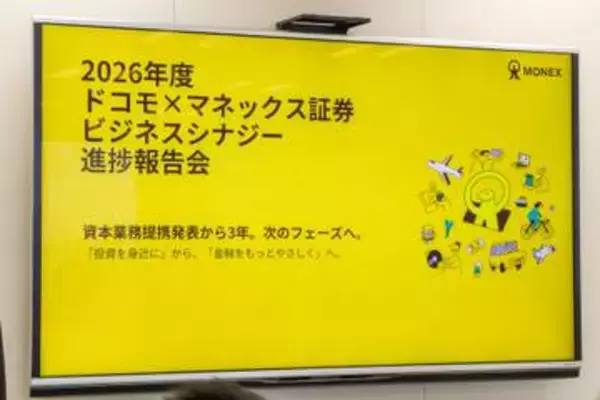 マネックス証券、ドコモ協業3年で新規48万口座を開拓　ポイント投資が若年層の呼び水に