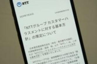 NTT、カスハラに対する基本方針を公開