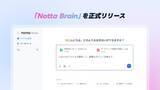 「Nottaの新AIエージェント「Notta Brain」正式版リリース」の画像1