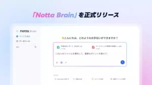 Nottaの新AIエージェント「Notta Brain」正式版リリース