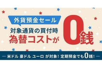 「ドコモの銀行」で外貨預金がお得に、米ドルなど買付時の為替コストが0銭へ　12月21日まで