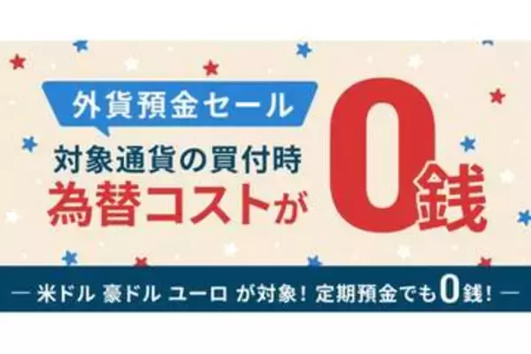 「ドコモの銀行」で外貨預金がお得に、米ドルなど買付時の為替コストが0銭へ　12月21日まで