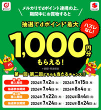 メルカリでdポイント連携して買い物すると最大1000ポイントが当たるキャンペーン