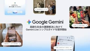 グーグル「Gemini」、カメラと音声でスマホ操作を助ける「シンプルガイド」提供　介護向け活用ガイドも