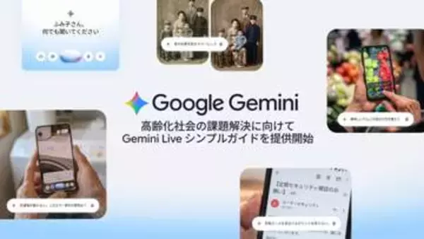 グーグル「Gemini」、カメラと音声でスマホ操作を助ける「シンプルガイド」提供　介護向け活用ガイドも