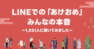 「あけおめ」はLINEが8割、LINEヤフー調査